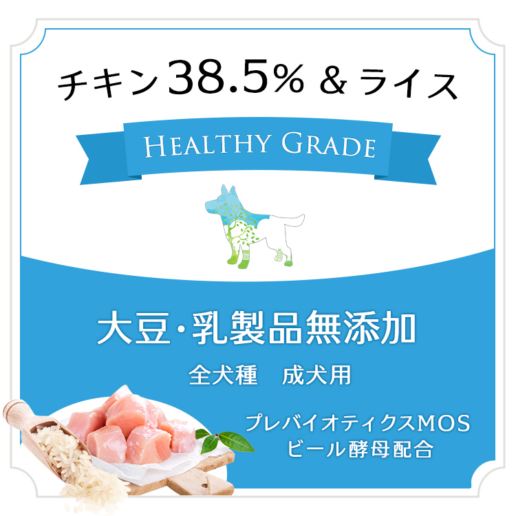 アマリコ ヘルシーグレード チキン38.5％ ＆ライス 大豆・乳製品無添加 全犬種 成犬～シニア犬用 3kg
