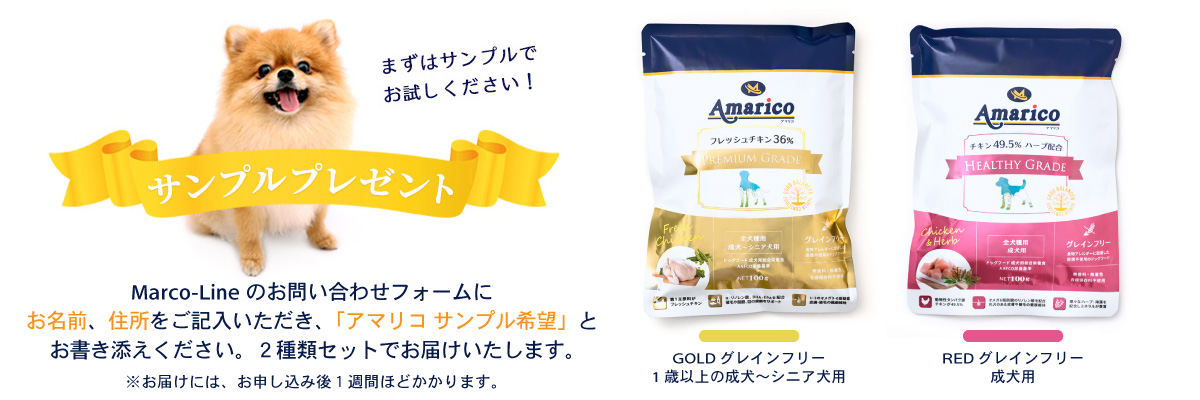 Amarico アマリコ ドッグフード グレインフリー サンプルプレゼント無添加・防腐剤不使用