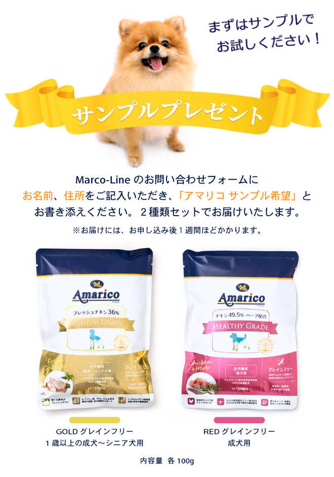 Amarico アマリコ ドッグフード グレインフリー サンプルプレゼント無添加・防腐剤不使用