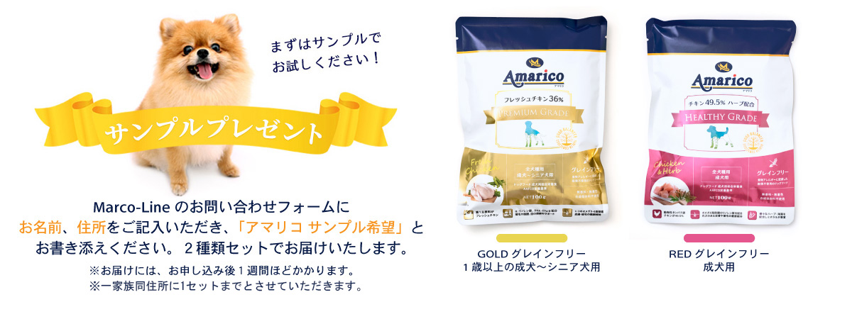 Amarico アマリコ ドッグフード グレインフリー サンプルプレゼント無添加・防腐剤不使用