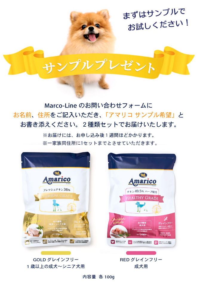 Amarico アマリコ ドッグフード グレインフリー サンプルプレゼント無添加・防腐剤不使用