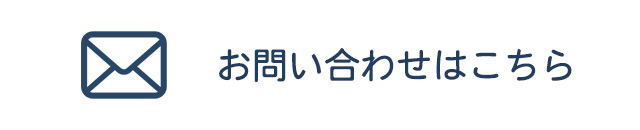 お問合せフォームはこちら