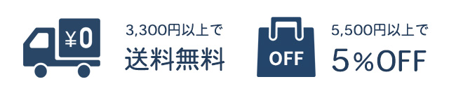 3,300円以上で送料無料 / 5,500円以上で5％ OFF